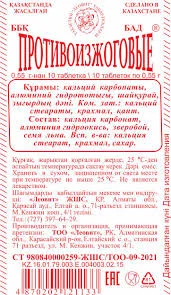 ПРОТИВОИЗЖОГОВЫЕ №10
