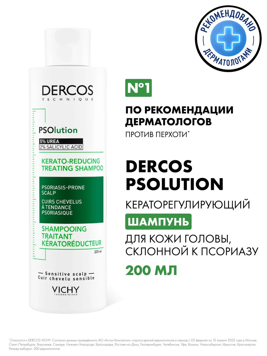 ВИШИ ДЕРКОС PSO ШАМПУНЬ П/ПЕРХОТИ КЕРАТОЛИТ 200МЛ