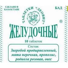 ЖЕЛУДОЧНЫЕ №10