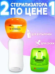 ТИМСОН УЛЬТРАФИОЛЕТОВЫЙ СТЕРИЛИЗАТОР ДЛЯ СОСКИ БУТЫЛОЧЕК