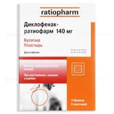 ДИКЛОФЕНАК-РАТИОФАРМ 140МГ №5 ПЛАСТЫРЬ