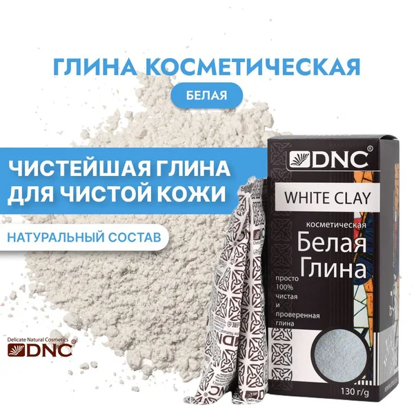 ГЛИНА БЕЛАЯ КОСМЕТИЧЕСКАЯ 130Г
