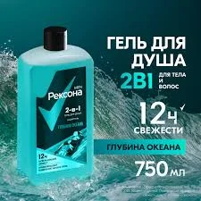 РЕКСОНА МЕН ГЕЛЬ Д/ДУША 2 В 1 ГЛУБИНА ОКЕАНА ЗАЩИТА ОТ ЗАПАХА ПОТА ДО 12 ЧАСОВ 750МЛ