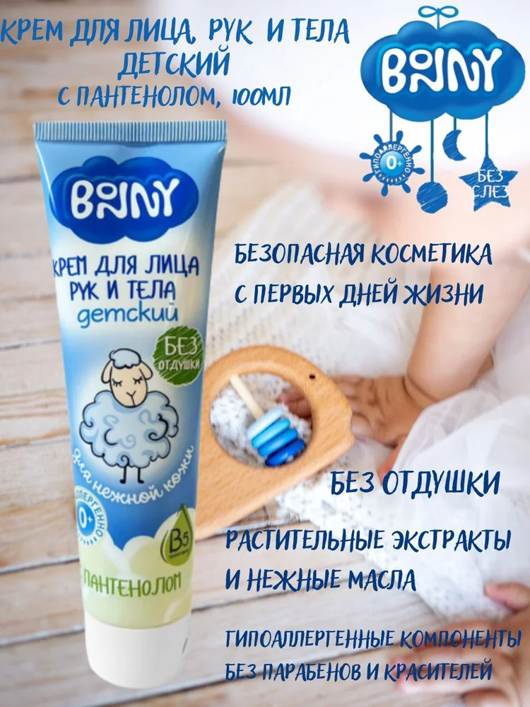 BONNY BN50 КРЕМ Д/ЛИЦА ,РУК И ТЕЛА ДЕТ С ПАНТЕНОЛОМ