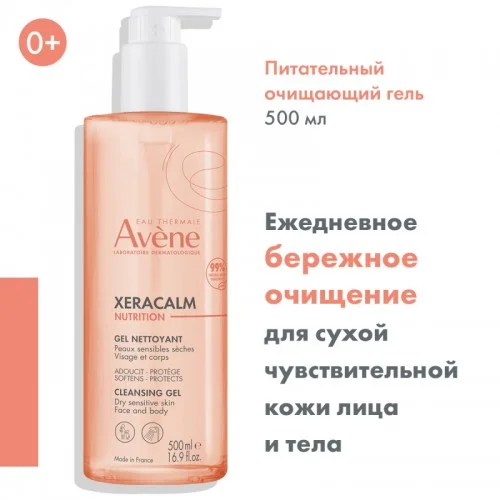 АВЕНЕ XERACALM NUTRITION ОЧИЩАЮЩИЙ ГЕЛЬ ДЛЯ ОЧЕНЬ СУХОЙ КОЖИ 500МЛ