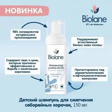 BIOLANE ДЕТСКИЙ ШАМПУНЬ ДЛЯ СМЯГЧЕНИЯ СЕБОРЕЙНЫХ КОРОЧЕК 150МЛ