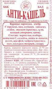 АНТИ-КАШЕЛЬ №10_ЛВТ