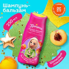 ПРИНЦЕССА ШАМПУНЬ-БАЛЬЗАМ Д/ВОЛОС ДЕТ. ШЕЛКОВЫЕ ЛОКОНЫ 250МЛ