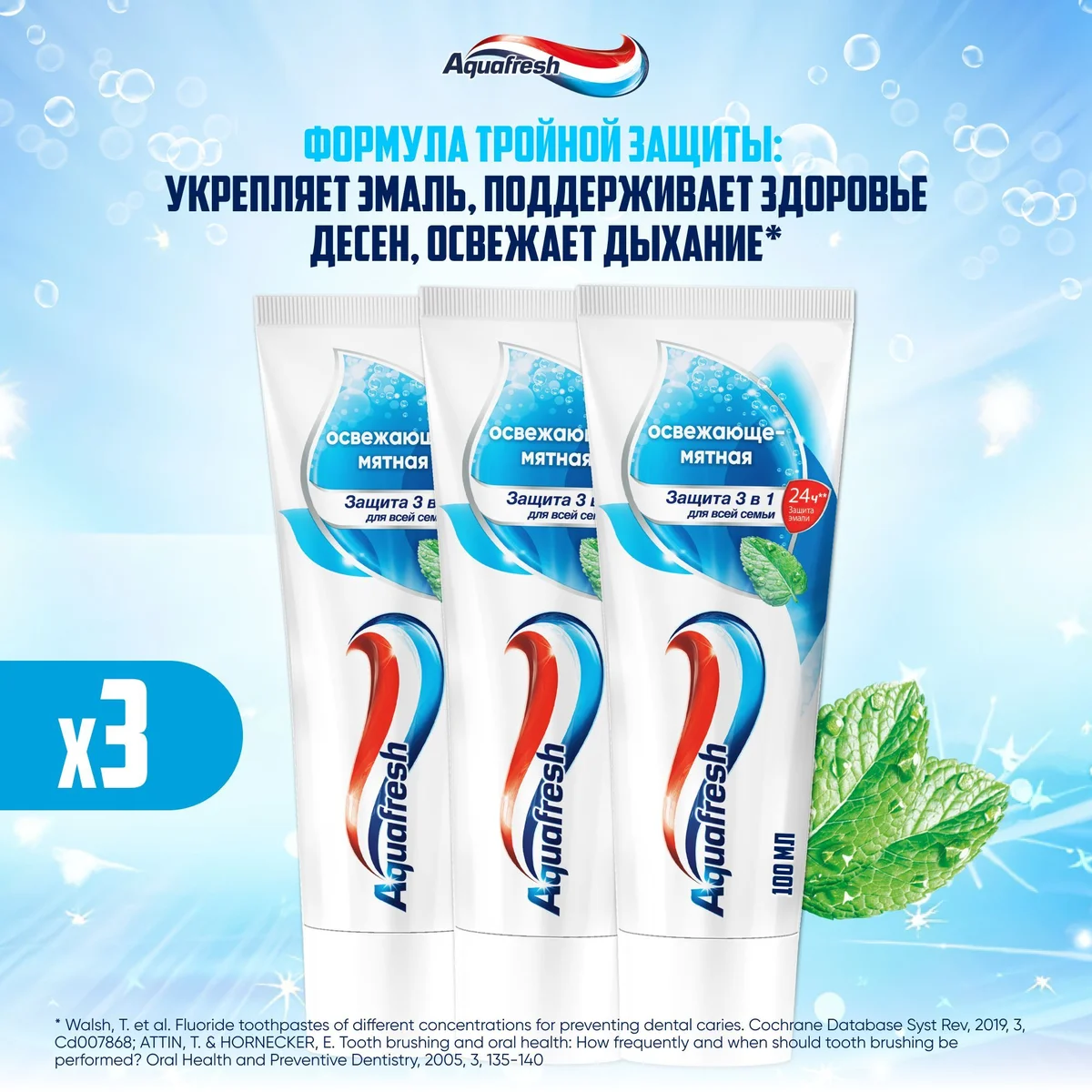 З/ПАСТА АКВАФРЕШ 3-АЯ ЗАЩИТА ОСВЕЖАЮЩЕЕ МЯТНАЯ 100МЛ