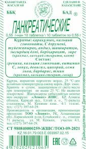 ПАНКРЕАТИЧЕСКИЕ №10