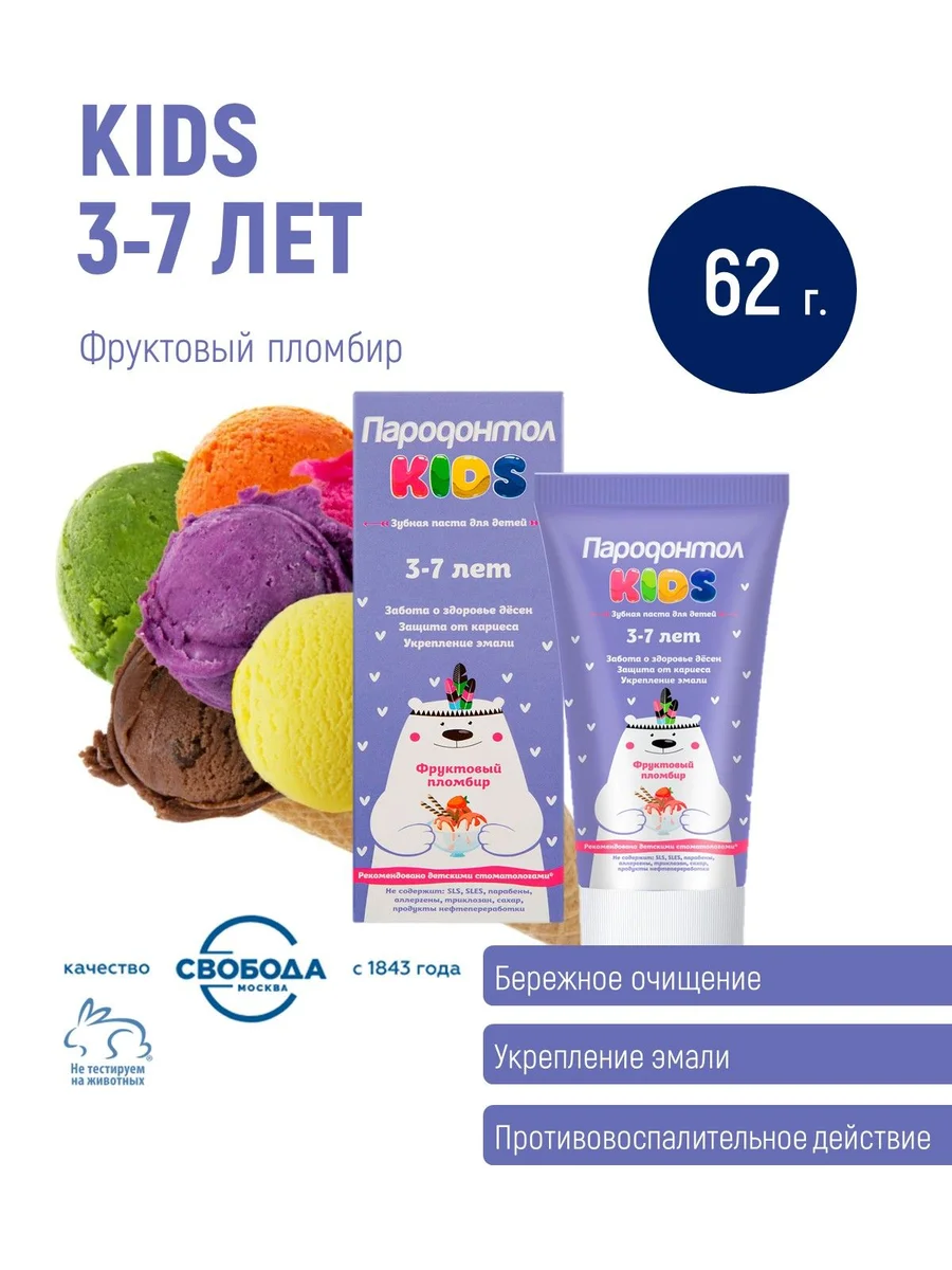 З/ПАСТА ПАРОДОНТОЛ ДЛЯ ДЕТЕЙ ФРУКТОВЫЙ ПЛОМБИР 3-7 62ГР