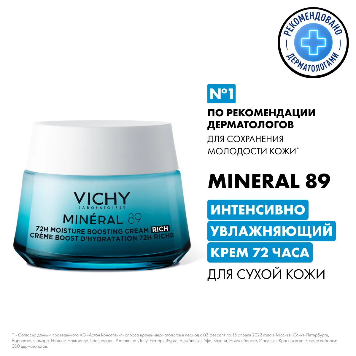 ВИШИ МИНЕРАЛ 89 КРЕМ ИНТЕНСИВНО УВЛАЖНЯЮЩИЙ 72Ч Д/СУХОЙ КОЖИ 50МЛ 839501