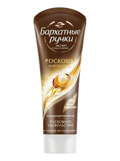 БАРХАТНЫЕ РУЧКИ КРЕМ Д/РУК РОСКОШЬ МАКАДАМИИ 80МЛ
