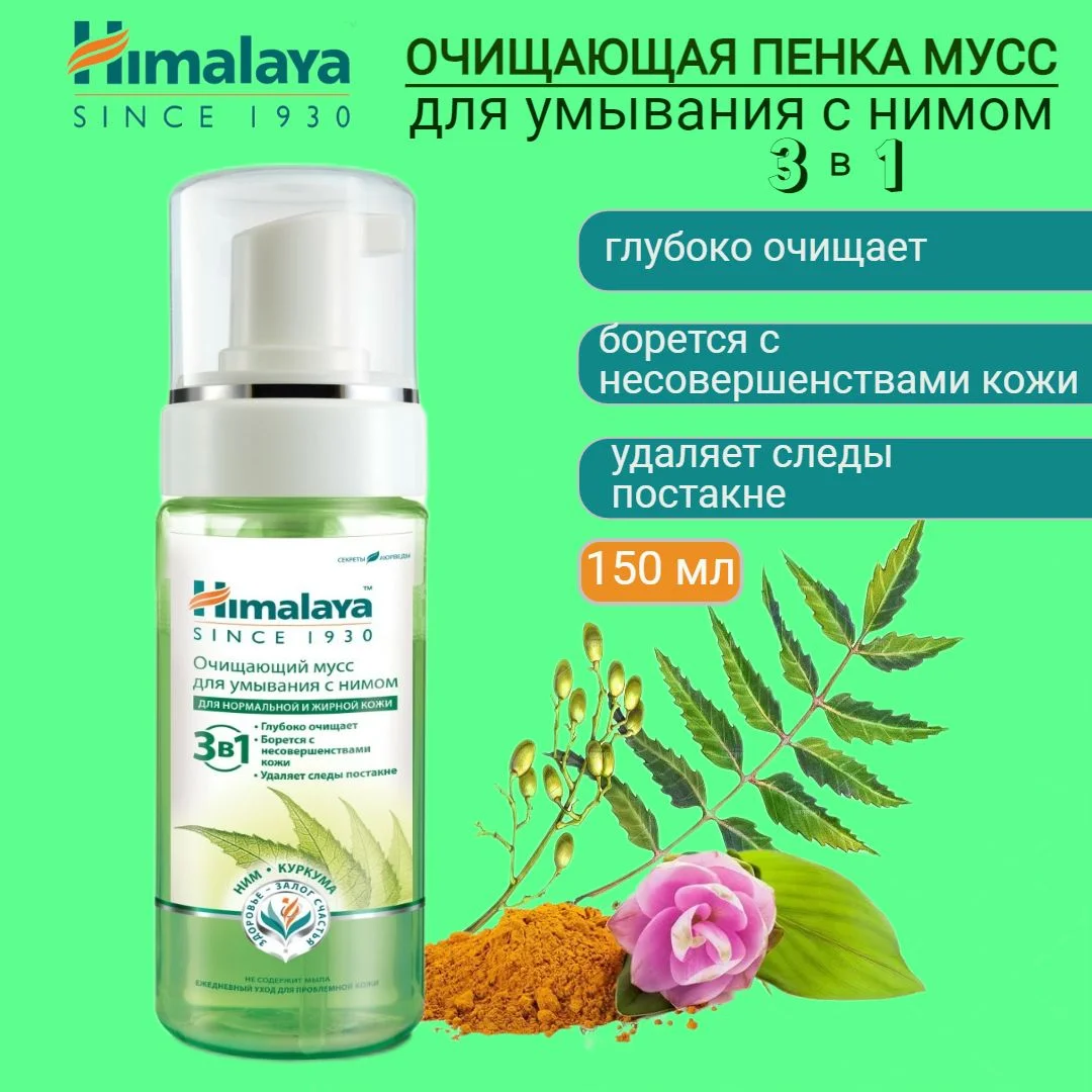 ГИМАЛАЯ ПЕНКА ОЧИЩАЮЩАЯ С НИМОМ ДЛЯ НОРМ И ЖИРНОЙ КОЖИ 150МЛ