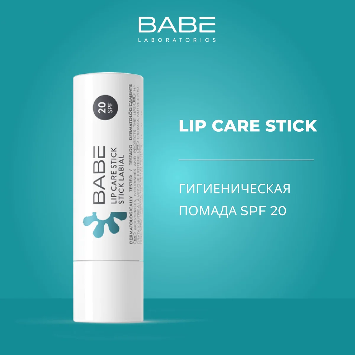 BABE ГИГИЕНИЧЕСКАЯ ПОМАДА С SPF 20 4 GR