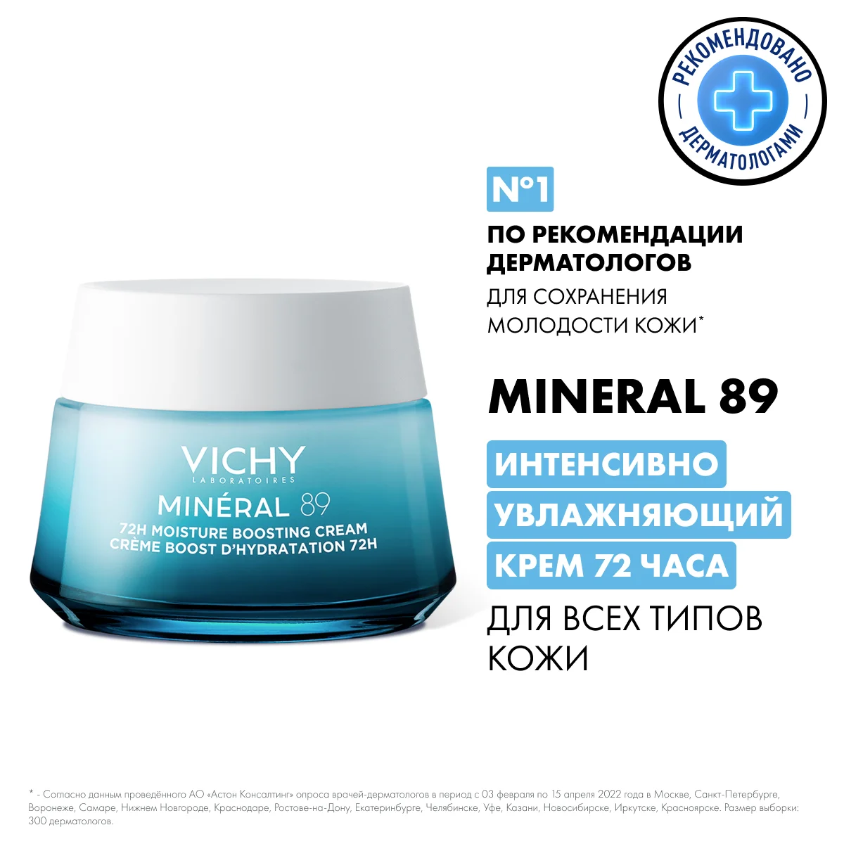 ВИШИ МИНЕРАЛ 89 ИНТЕНСИВНО УВЛАЖНЯЮЩИЙ КРЕМ 72Ч Д/ВСЕХ ТИПОВ КОЖИ 50МЛ 831888