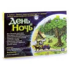 ДЕНЬ И НОЧЬ №10