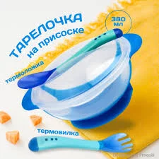 БУСИНКА ТАРЕЛКА 139 С ТЕРМОЛОЖКОЙ И ТЕРМОВИЛКОЙ