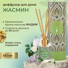 АРОМАДИФФУЗОР ЖАСМИН 100МЛ _АРМ