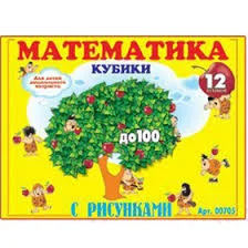 КУБИКИ МАТЕМАТИКА С РИСУНКАМИ 12ШТ 24+