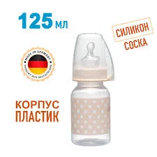 НИП БУТЫЛОЧКА ТРЭНДИ ПЛАСТ 125МЛ