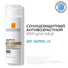 ЛЯ РОШ ПОЗЕ АНТГЕЛИОС КРЕМ СОЛНЦЕЗАЩИТНЫЙ АНТИВОЗР Д/ЛИЦА СПФ 50 50МЛ 761031