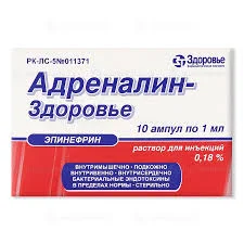 АДРЕНАЛИН 0,18% 1МЛ №10_ЗДР