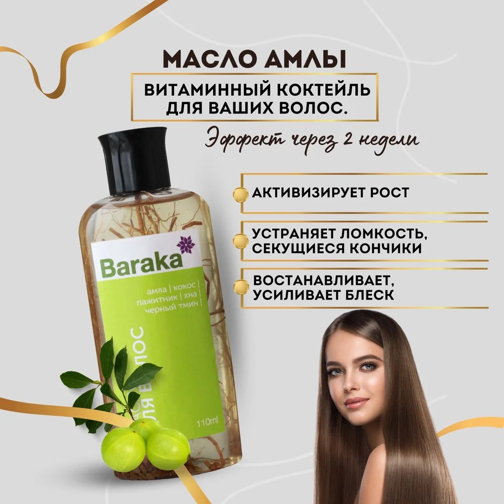 БАРАКА АМЛА МАСЛО Д/ВОЛОС 110МЛ
