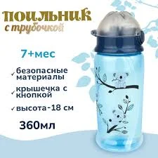 БУСИНКА ПОИЛЬНИК 631 С ТРУБОЧКОЙ 360МЛ